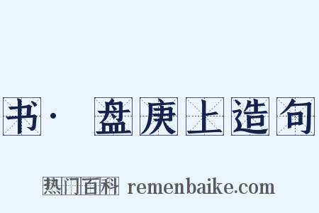 书·盘庚上造句是什么意思的图片